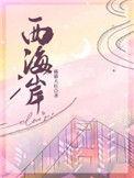 西海岸口音