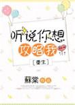 听说你想攻略我免费阅读
