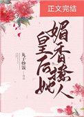 皇后娇媚可人