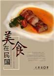美食民国