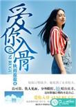 重生之爱你入骨