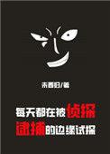 每天都在被侦探逮捕的边缘来回试探