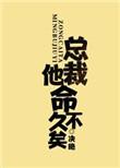 总裁他宠妻有术全文免费阅读