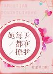 她每天都在撩我91baby