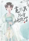 菟丝花外室跑路了全文免费阅读
