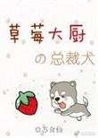 草莓大咖