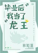 毕业后我当了龙王讲的什么