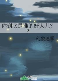 你到底是谁的好大儿免费