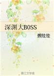 深渊大结局讲了什么