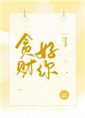 贪财好你晋江文学城
