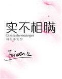 实不相瞒反义词