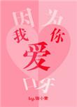 因为我爱你呀绘本电子版