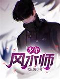 少年风水师 短剧