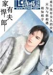 家有悍夫郎是什么动物