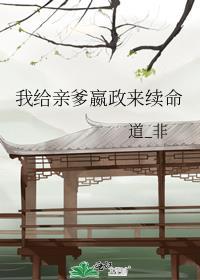我给亲爹嬴政来续命TXT