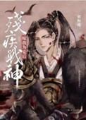 残疾战神嫁我为妾后免费阅读全文