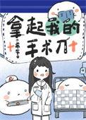 拿的起手术刀后一句