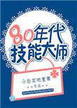 80年代技能大师轻松