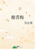 酿青梅酒的唯美句子