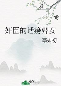 奸臣的话痨婢女第66章
