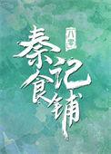 八零之秦记食铺类似