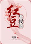 红豆生民国百度