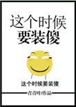 这个时候该装傻表情包