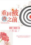 重回被渣之前by一波三折免费阅读