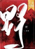 野心家