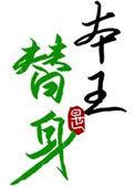 替身竟是本王自己(双替身)写离声