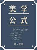 美学公式 完整版