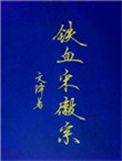 铁血宋徽宗全文