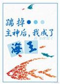 攻略神明们后翻车了