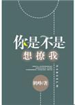 你是不是想要撩我