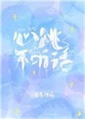 心跳不听话是什么