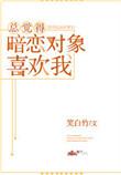 总觉得暗恋对象喜欢我该怎么办