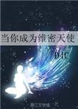 当你成为维密天使无防盗