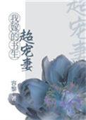 我嫁给书生超宠妻