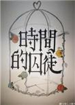 时间的囚徒菠萝笔记
