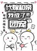 代嫁和亲后我成了团宠丛鱼