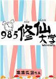 985修仙大学无删减免费阅读笔趣阁