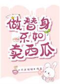 做替身不如卖西瓜53章