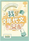 我是年代文女配芷柚格格党