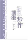 和前男友捆绑炒作后