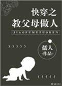 快穿之教父母做人二月
