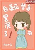 白莲花替身罢演了盘搜搜