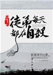 徒弟每天都在装残疾笔趣阁