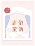 庸俗童话61