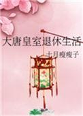 大唐的皇室遗孤全文