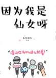 因为我是仙女呀春风榴火